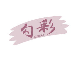 勾彩 商标图样