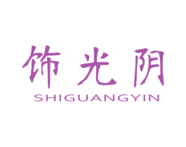 饰光阴 商标图样