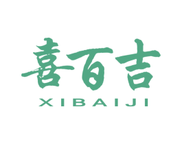 喜百吉 商标图样