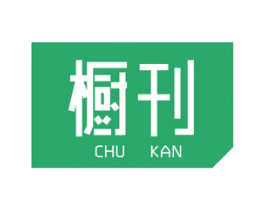 橱刊 商标图样