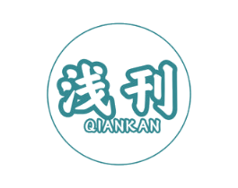 浅刊 商标图样