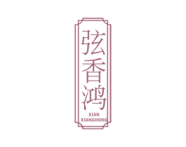 弦香鸿 商标图样