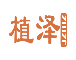 植泽 商标图样