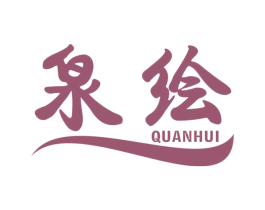 泉绘 商标图样