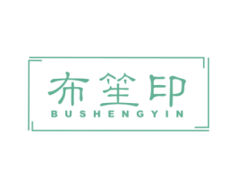 布笙印 商标图样