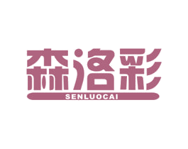 森洛彩 商标图样