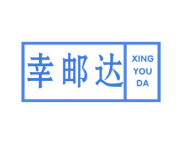 幸邮达 商标图样