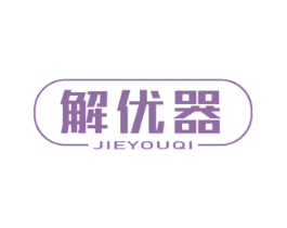 解优器 商标图样