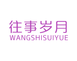 往事岁月 商标图样