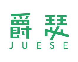 爵瑟 商标图样