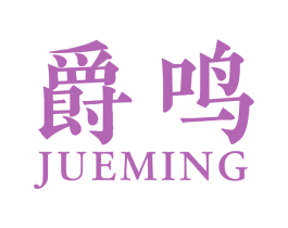 爵鸣 商标图样