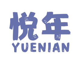 悦年 商标图样