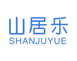 山居乐 商标图样
