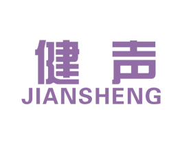 健声 商标图样