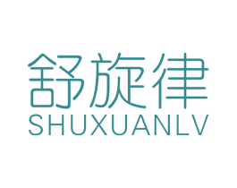 舒旋律 商标图样