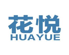 花悦 商标图样