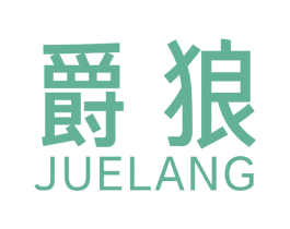 爵狼 商标图样