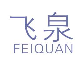 飞泉 商标图样