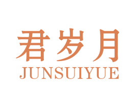 君岁月 商标图样