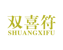 双喜符 商标图样