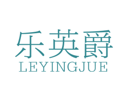 乐英爵 商标图样