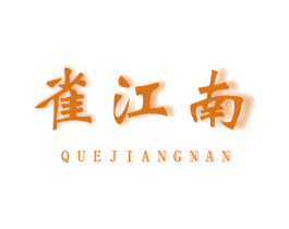 雀江南 商标图样