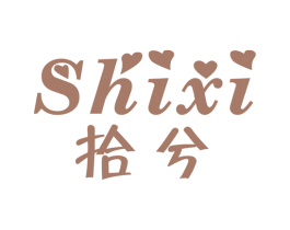 拾兮 商标图样