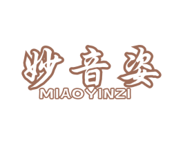 妙音姿 商标图样