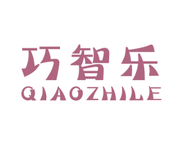 巧智乐 商标图样