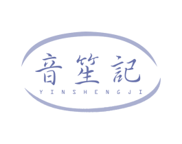音笙记 商标图样