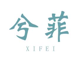 兮菲 商标图样