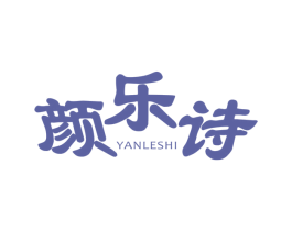 颜乐诗 商标图样