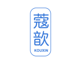 蔻歆 商标图样