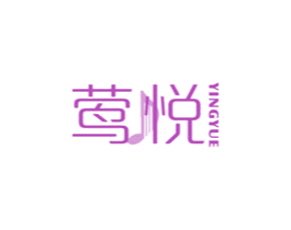 莺悦 商标图样