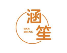 涵笙 商标图样