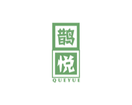 鹊悦 商标图样