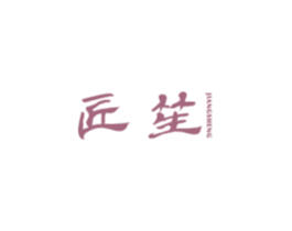 匠笙 商标图样
