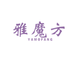 雅魔方 商标图样