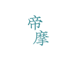 帝摩 商标图样