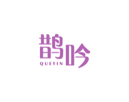 鹊吟 商标图样