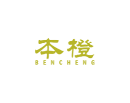 本橙 商标图样