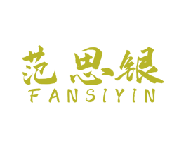 范思银 商标图样