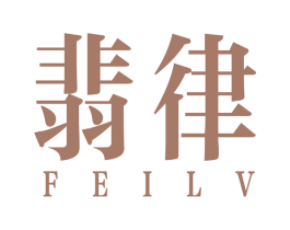 翡律 商标图样