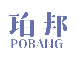 珀邦 商标图样