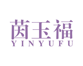 茵玉福 商标图样