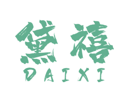 黛禧 商标图样