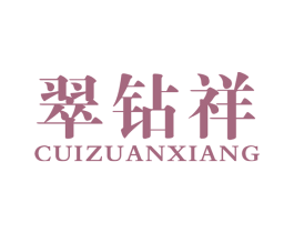 翠钻祥 商标图样