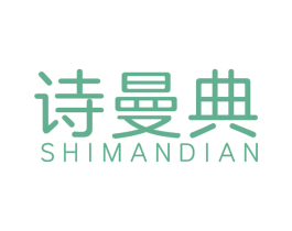 诗曼典 商标图样