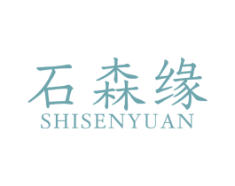石森缘 商标图样