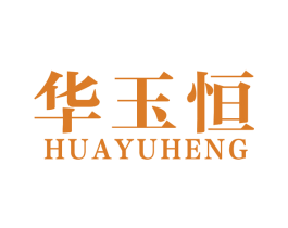 华玉恒 商标图样